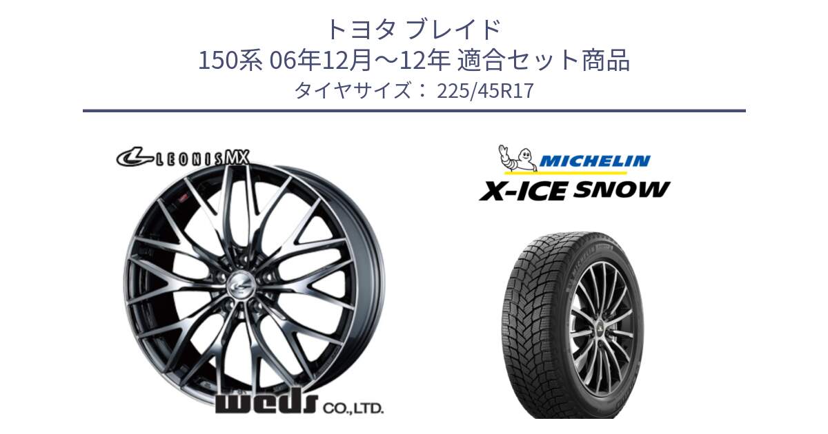 トヨタ ブレイド 150系 06年12月～12年 用セット商品です。37421 レオニス MX ウェッズ Leonis BMCMC ホイール 17インチ と X-ICE SNOW エックスアイススノー XICE SNOW 2024年製 スタッドレス 正規品 225/45R17 の組合せ商品です。