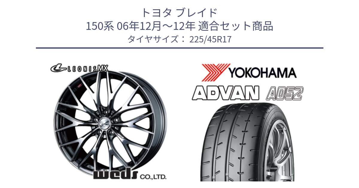 トヨタ ブレイド 150系 06年12月～12年 用セット商品です。37421 レオニス MX ウェッズ Leonis BMCMC ホイール 17インチ と R0965 ヨコハマ ADVAN A052 アドバン  サマータイヤ 225/45R17 の組合せ商品です。