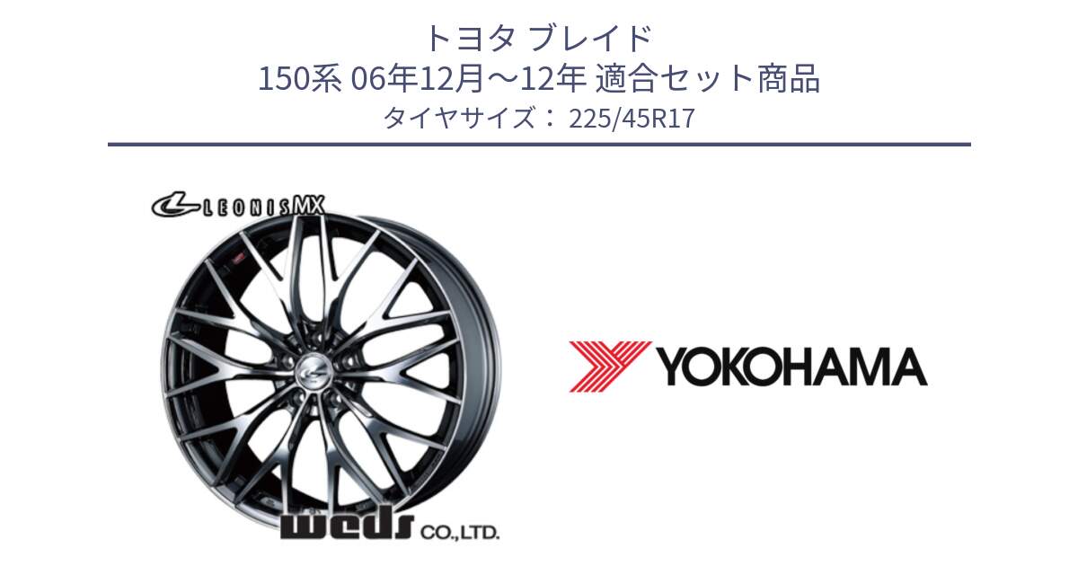 トヨタ ブレイド 150系 06年12月～12年 用セット商品です。37421 レオニス MX ウェッズ Leonis BMCMC ホイール 17インチ と R6230 ヨコハマ ADVAN A08B SPEC G (ジムカーナ競技向け) 225/45R17 の組合せ商品です。