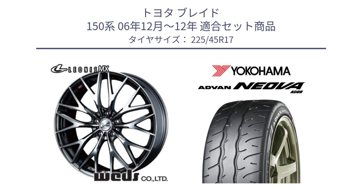 トヨタ ブレイド 150系 06年12月～12年 用セット商品です。37421 レオニス MX ウェッズ Leonis BMCMC ホイール 17インチ と R7880 ヨコハマ ADVAN NEOVA AD09 ネオバ 225/45R17 の組合せ商品です。