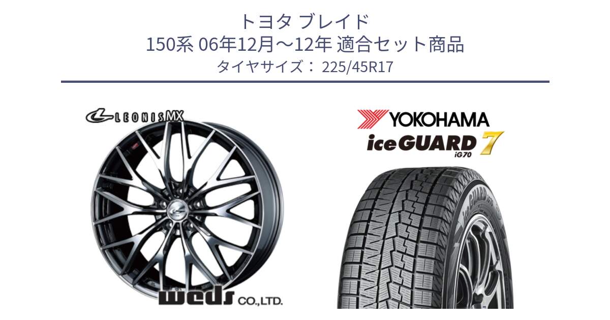 トヨタ ブレイド 150系 06年12月～12年 用セット商品です。37421 レオニス MX ウェッズ Leonis BMCMC ホイール 17インチ と R7137 ice GUARD7 IG70  アイスガード スタッドレス 225/45R17 の組合せ商品です。