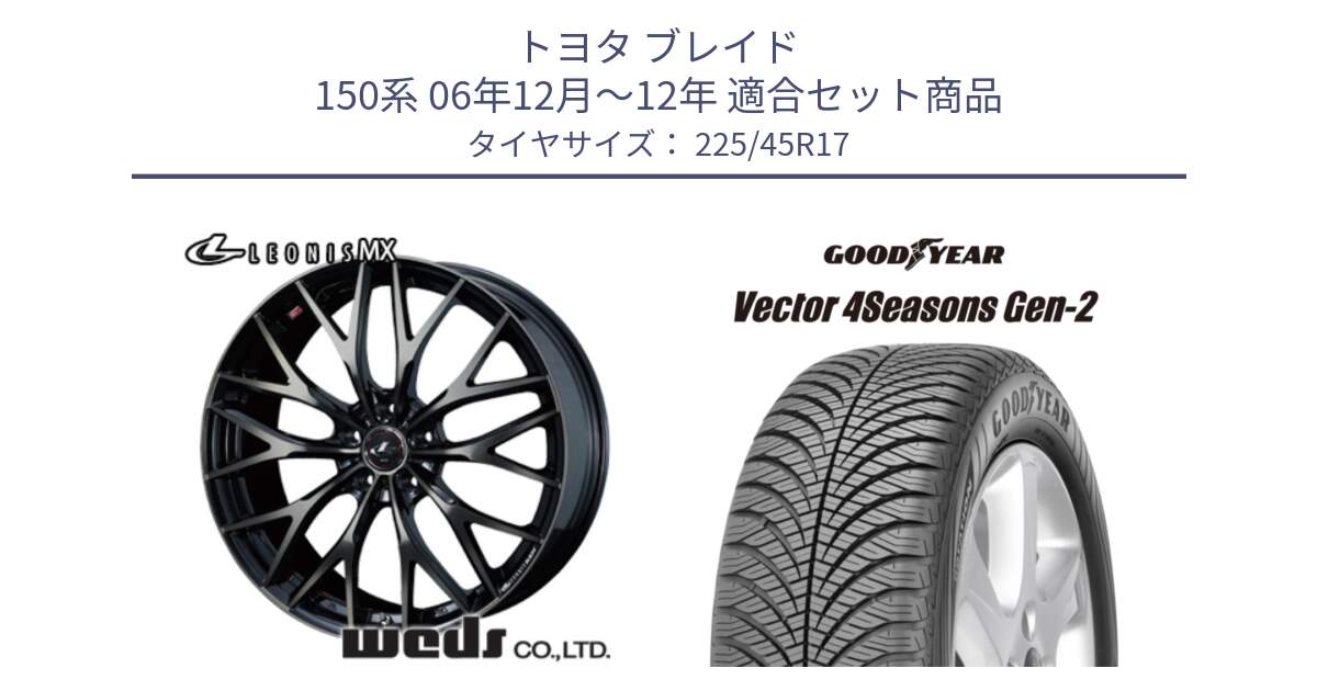 トヨタ ブレイド 150系 06年12月～12年 用セット商品です。37420 レオニス MX ウェッズ Leonis ホイール 17インチ と 22年製 XL AO Vector 4Seasons Gen-2 アウディ承認 オールシーズン 並行 225/45R17 の組合せ商品です。