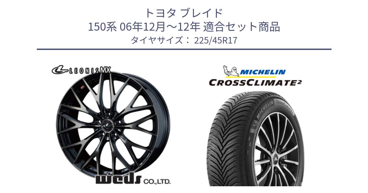 トヨタ ブレイド 150系 06年12月～12年 用セット商品です。37420 レオニス MX ウェッズ Leonis ホイール 17インチ と 23年製 XL CROSSCLIMATE 2 オールシーズン 並行 225/45R17 の組合せ商品です。