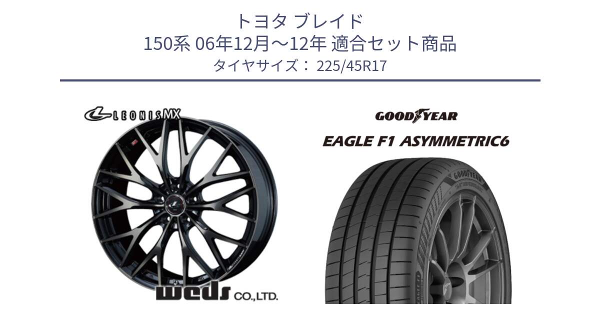 トヨタ ブレイド 150系 06年12月～12年 用セット商品です。37420 レオニス MX ウェッズ Leonis ホイール 17インチ と 23年製 XL EAGLE F1 ASYMMETRIC 6 並行 225/45R17 の組合せ商品です。