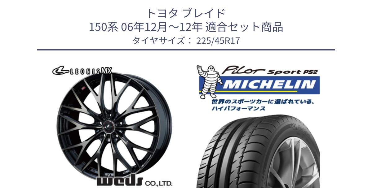 トヨタ ブレイド 150系 06年12月～12年 用セット商品です。37420 レオニス MX ウェッズ Leonis ホイール 17インチ と 23年製 XL N3 PILOT SPORT PS2 ポルシェ承認 並行 225/45R17 の組合せ商品です。