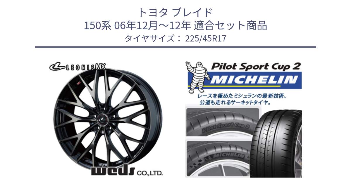 トヨタ ブレイド 150系 06年12月～12年 用セット商品です。37420 レオニス MX ウェッズ Leonis ホイール 17インチ と 23年製 XL PILOT SPORT CUP 2 Connect 並行 225/45R17 の組合せ商品です。