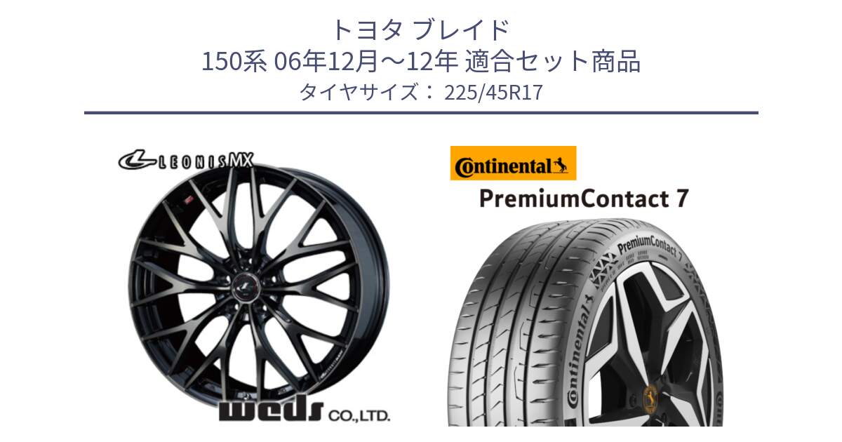 トヨタ ブレイド 150系 06年12月～12年 用セット商品です。37420 レオニス MX ウェッズ Leonis ホイール 17インチ と 23年製 XL PremiumContact 7 EV PC7 並行 225/45R17 の組合せ商品です。