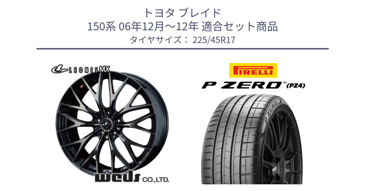 トヨタ ブレイド 150系 06年12月～12年 用セット商品です。37420 レオニス MX ウェッズ Leonis ホイール 17インチ と 23年製 XL ★ P ZERO PZ4 SPORT BMW承認 並行 225/45R17 の組合せ商品です。