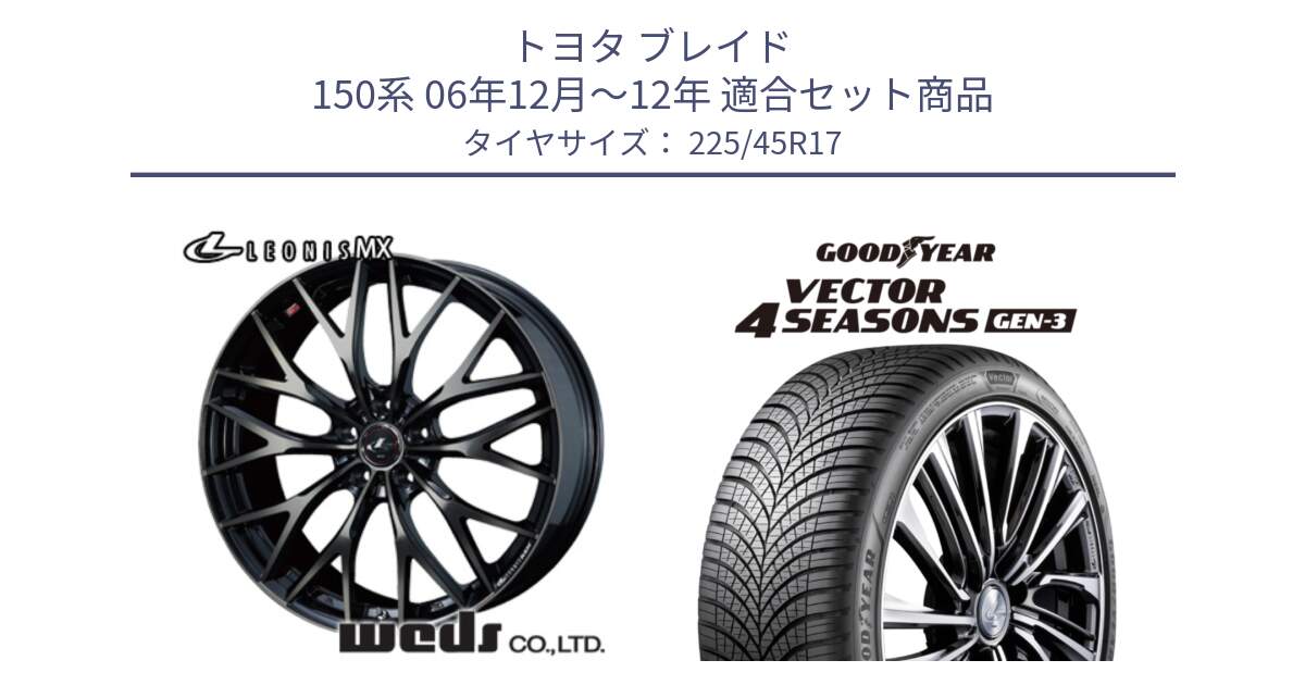 トヨタ ブレイド 150系 06年12月～12年 用セット商品です。37420 レオニス MX ウェッズ Leonis ホイール 17インチ と 23年製 XL Vector 4Seasons Gen-3 オールシーズン 並行 225/45R17 の組合せ商品です。