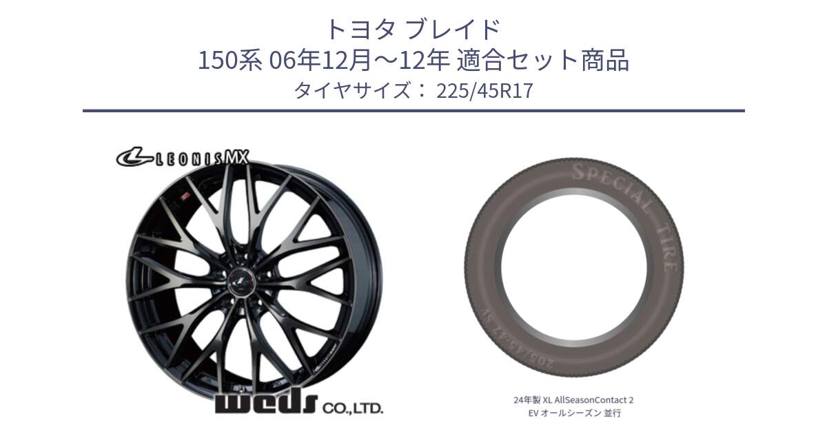 トヨタ ブレイド 150系 06年12月～12年 用セット商品です。37420 レオニス MX ウェッズ Leonis ホイール 17インチ と 24年製 XL AllSeasonContact 2 EV オールシーズン 並行 225/45R17 の組合せ商品です。