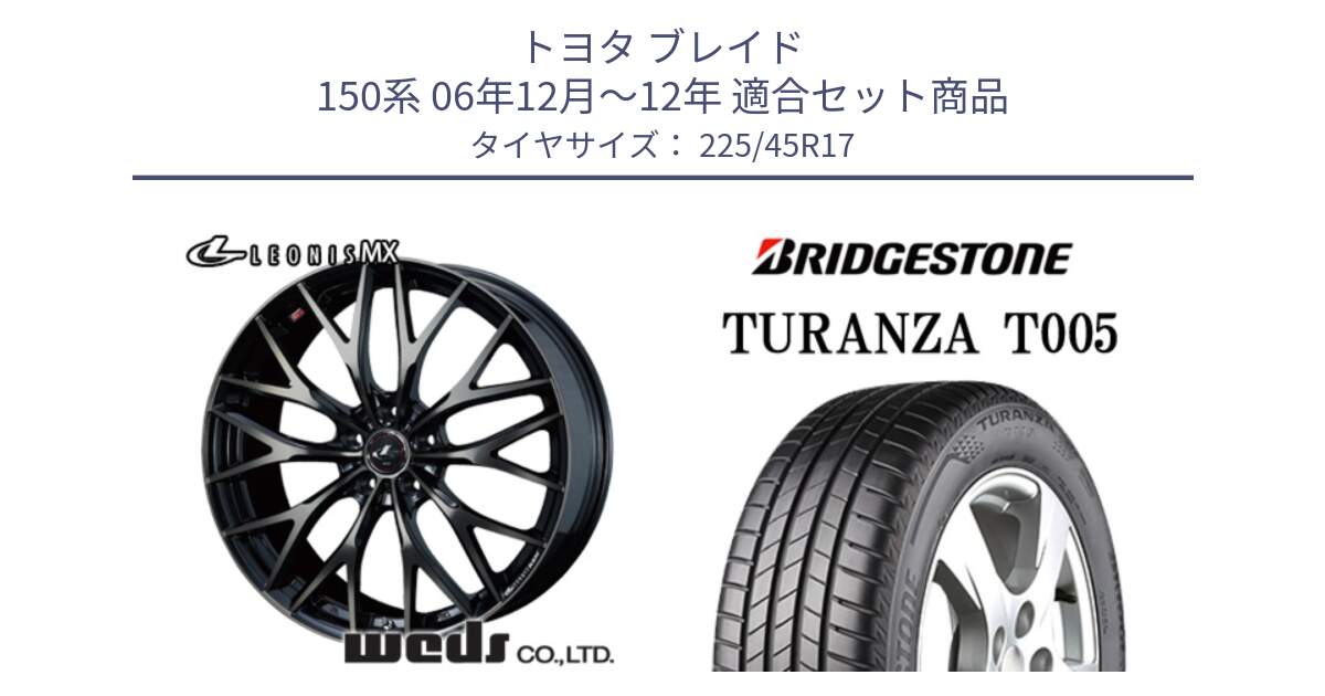 トヨタ ブレイド 150系 06年12月～12年 用セット商品です。37420 レオニス MX ウェッズ Leonis ホイール 17インチ と 24年製 XL AO TURANZA T005 アウディ承認 並行 225/45R17 の組合せ商品です。