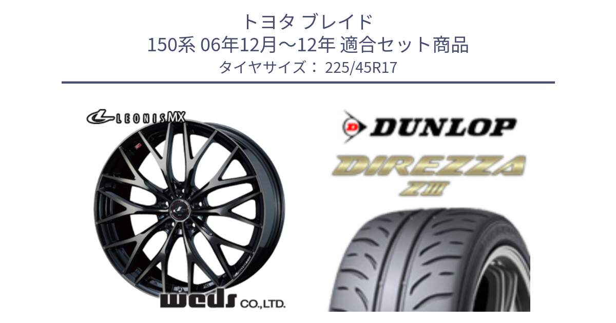 トヨタ ブレイド 150系 06年12月～12年 用セット商品です。37420 レオニス MX ウェッズ Leonis ホイール 17インチ と ダンロップ ディレッツァ Z3  DIREZZA  サマータイヤ 225/45R17 の組合せ商品です。