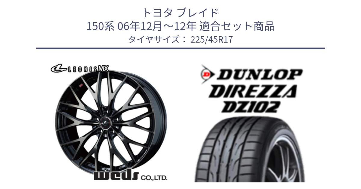 トヨタ ブレイド 150系 06年12月～12年 用セット商品です。37420 レオニス MX ウェッズ Leonis ホイール 17インチ と ダンロップ ディレッツァ DZ102 在庫● 2024年製 DIREZZA サマータイヤ 225/45R17 の組合せ商品です。