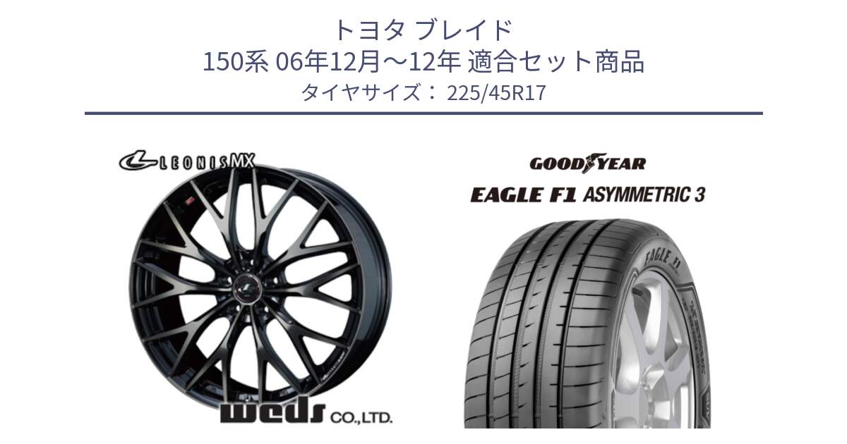 トヨタ ブレイド 150系 06年12月～12年 用セット商品です。37420 レオニス MX ウェッズ Leonis ホイール 17インチ と EAGLE F1 ASYMMETRIC3 イーグル F1 アシメトリック3 LRR 正規品 新車装着 サマータイヤ 225/45R17 の組合せ商品です。