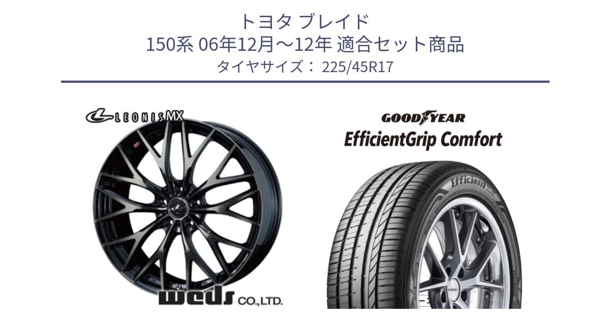 トヨタ ブレイド 150系 06年12月～12年 用セット商品です。37420 レオニス MX ウェッズ Leonis ホイール 17インチ と EffcientGrip Comfort サマータイヤ 225/45R17 の組合せ商品です。