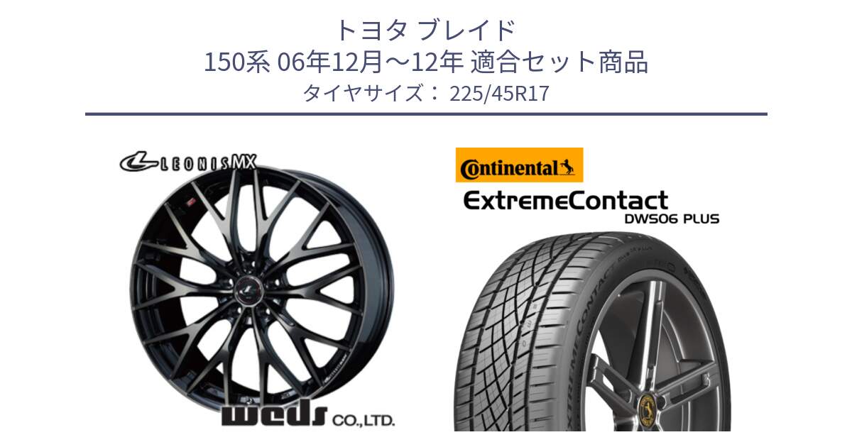 トヨタ ブレイド 150系 06年12月～12年 用セット商品です。37420 レオニス MX ウェッズ Leonis ホイール 17インチ と エクストリームコンタクト ExtremeContact DWS06 PLUS 225/45R17 の組合せ商品です。