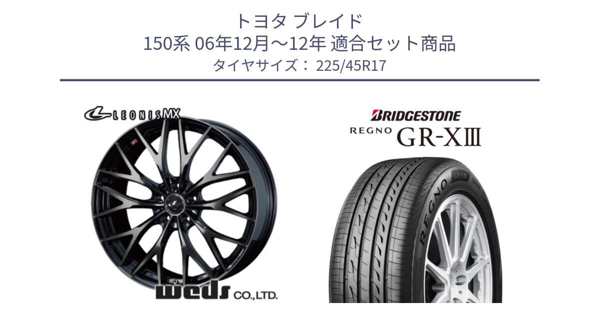 トヨタ ブレイド 150系 06年12月～12年 用セット商品です。37420 レオニス MX ウェッズ Leonis ホイール 17インチ と レグノ GR-X3 GRX3 在庫● サマータイヤ 225/45R17 の組合せ商品です。