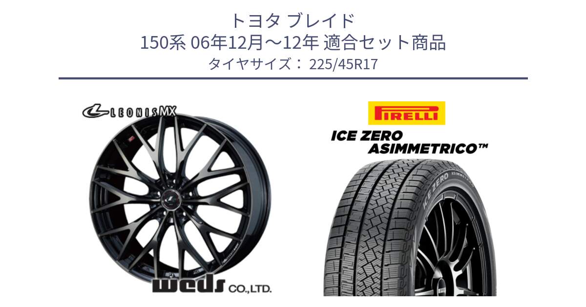 トヨタ ブレイド 150系 06年12月～12年 用セット商品です。37420 レオニス MX ウェッズ Leonis ホイール 17インチ と ICE ZERO ASIMMETRICO スタッドレス 225/45R17 の組合せ商品です。