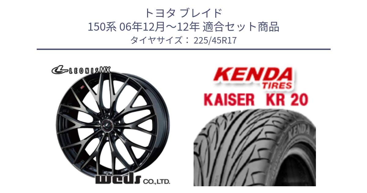 トヨタ ブレイド 150系 06年12月～12年 用セット商品です。37420 レオニス MX ウェッズ Leonis ホイール 17インチ と ケンダ カイザー KR20 サマータイヤ 225/45R17 の組合せ商品です。