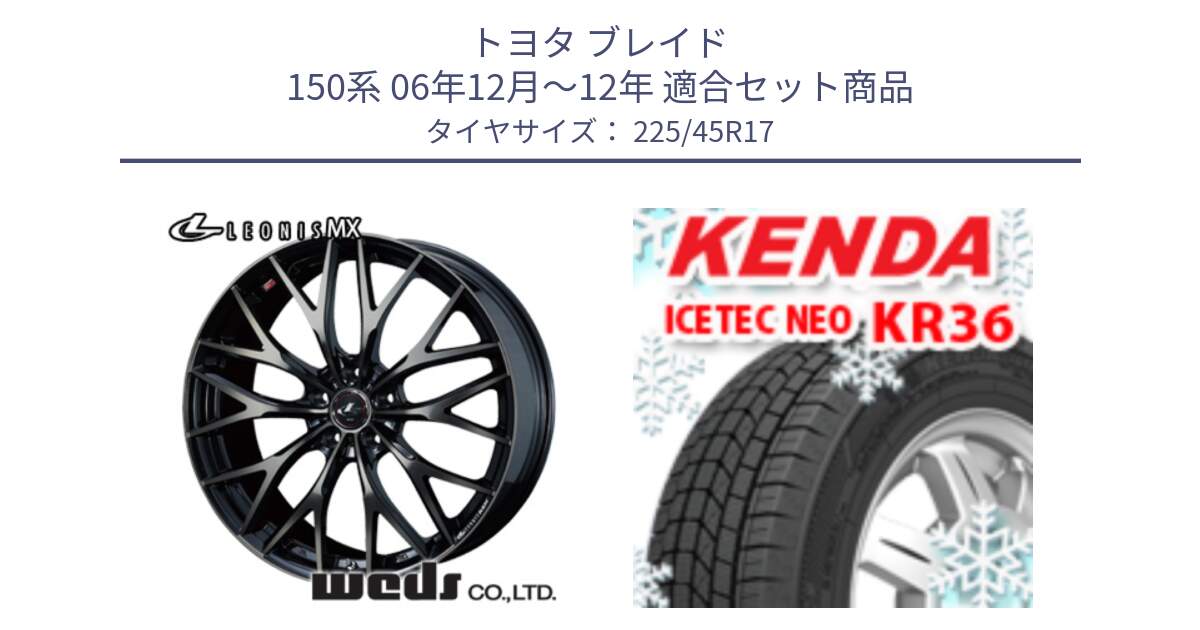 トヨタ ブレイド 150系 06年12月～12年 用セット商品です。37420 レオニス MX ウェッズ Leonis ホイール 17インチ と ケンダ KR36 ICETEC NEO アイステックネオ 2024年製 スタッドレスタイヤ 225/45R17 の組合せ商品です。