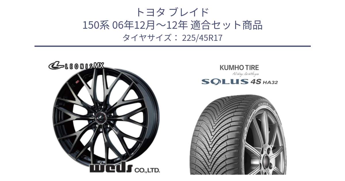 トヨタ ブレイド 150系 06年12月～12年 用セット商品です。37420 レオニス MX ウェッズ Leonis ホイール 17インチ と SOLUS 4S HA32 ソルウス オールシーズンタイヤ 225/45R17 の組合せ商品です。