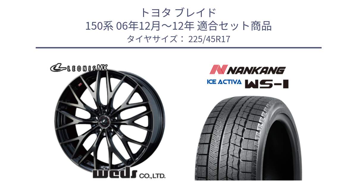 トヨタ ブレイド 150系 06年12月～12年 用セット商品です。37420 レオニス MX ウェッズ Leonis ホイール 17インチ と WS-1 スタッドレス  2023年製 225/45R17 の組合せ商品です。