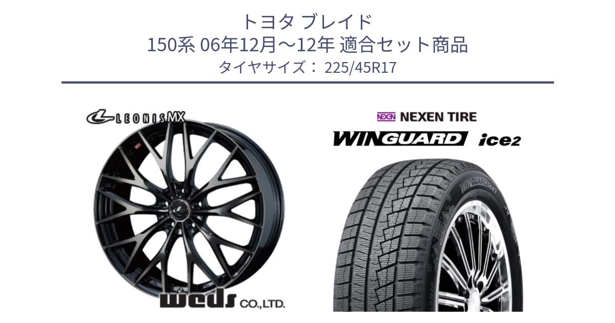 トヨタ ブレイド 150系 06年12月～12年 用セット商品です。37420 レオニス MX ウェッズ Leonis ホイール 17インチ と WINGUARD ice2 スタッドレス  2024年製 225/45R17 の組合せ商品です。