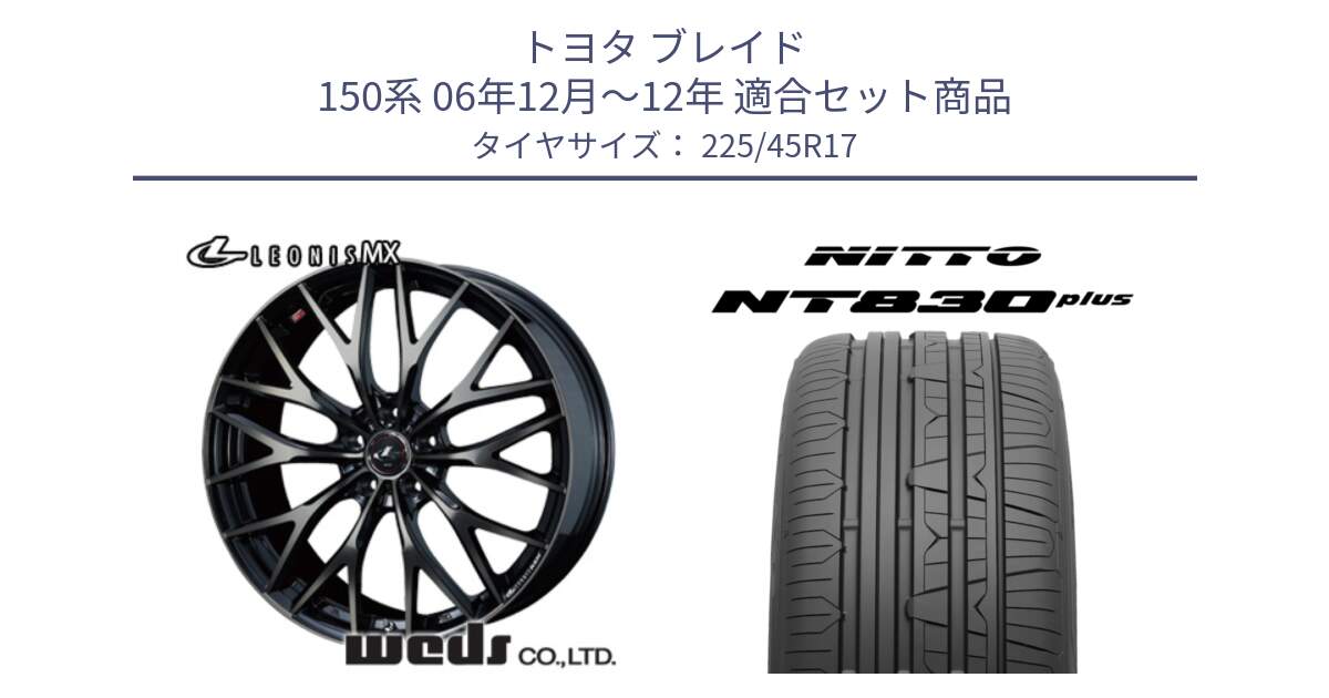 トヨタ ブレイド 150系 06年12月～12年 用セット商品です。37420 レオニス MX ウェッズ Leonis ホイール 17インチ と ニットー NT830 plus サマータイヤ 225/45R17 の組合せ商品です。