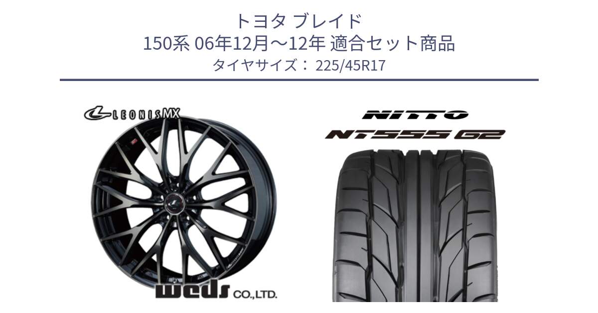 トヨタ ブレイド 150系 06年12月～12年 用セット商品です。37420 レオニス MX ウェッズ Leonis ホイール 17インチ と ニットー NT555 G2 サマータイヤ 225/45R17 の組合せ商品です。