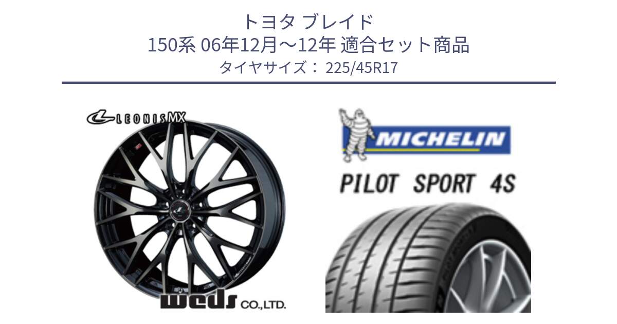 トヨタ ブレイド 150系 06年12月～12年 用セット商品です。37420 レオニス MX ウェッズ Leonis ホイール 17インチ と PILOT SPORT 4S パイロットスポーツ4S (94Y) XL 正規 225/45R17 の組合せ商品です。