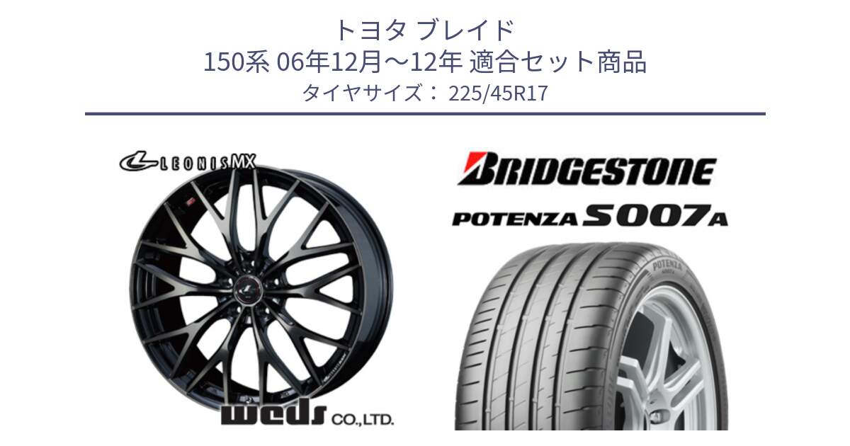 トヨタ ブレイド 150系 06年12月～12年 用セット商品です。37420 レオニス MX ウェッズ Leonis ホイール 17インチ と POTENZA ポテンザ S007A 【正規品】 サマータイヤ 225/45R17 の組合せ商品です。