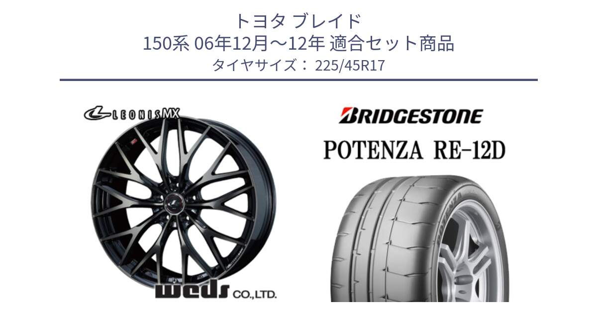 トヨタ ブレイド 150系 06年12月～12年 用セット商品です。37420 レオニス MX ウェッズ Leonis ホイール 17インチ と POTENZA ポテンザ RE-12D 限定特価 サマータイヤ 225/45R17 の組合せ商品です。