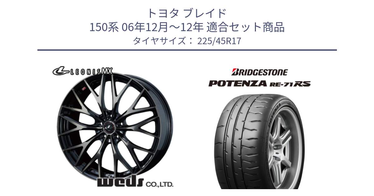 トヨタ ブレイド 150系 06年12月～12年 用セット商品です。37420 レオニス MX ウェッズ Leonis ホイール 17インチ と ポテンザ RE-71RS POTENZA 【国内正規品】 225/45R17 の組合せ商品です。