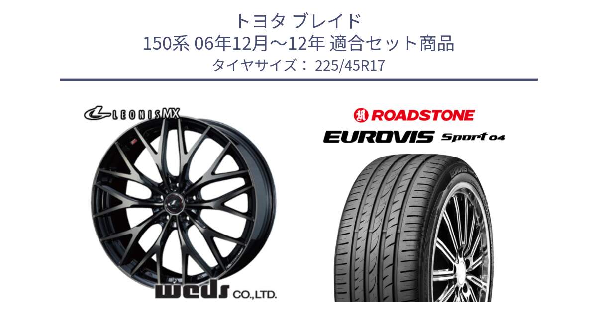 トヨタ ブレイド 150系 06年12月～12年 用セット商品です。37420 レオニス MX ウェッズ Leonis ホイール 17インチ と ロードストーン EUROVIS sport 04 サマータイヤ 225/45R17 の組合せ商品です。