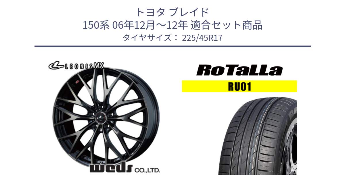 トヨタ ブレイド 150系 06年12月～12年 用セット商品です。37420 レオニス MX ウェッズ Leonis ホイール 17インチ と RU01 【欠品時は同等商品のご提案します】サマータイヤ 225/45R17 の組合せ商品です。