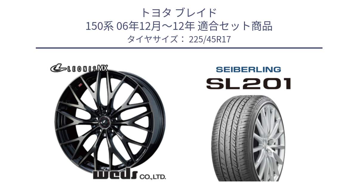 トヨタ ブレイド 150系 06年12月～12年 用セット商品です。37420 レオニス MX ウェッズ Leonis ホイール 17インチ と SEIBERLING セイバーリング SL201 225/45R17 の組合せ商品です。