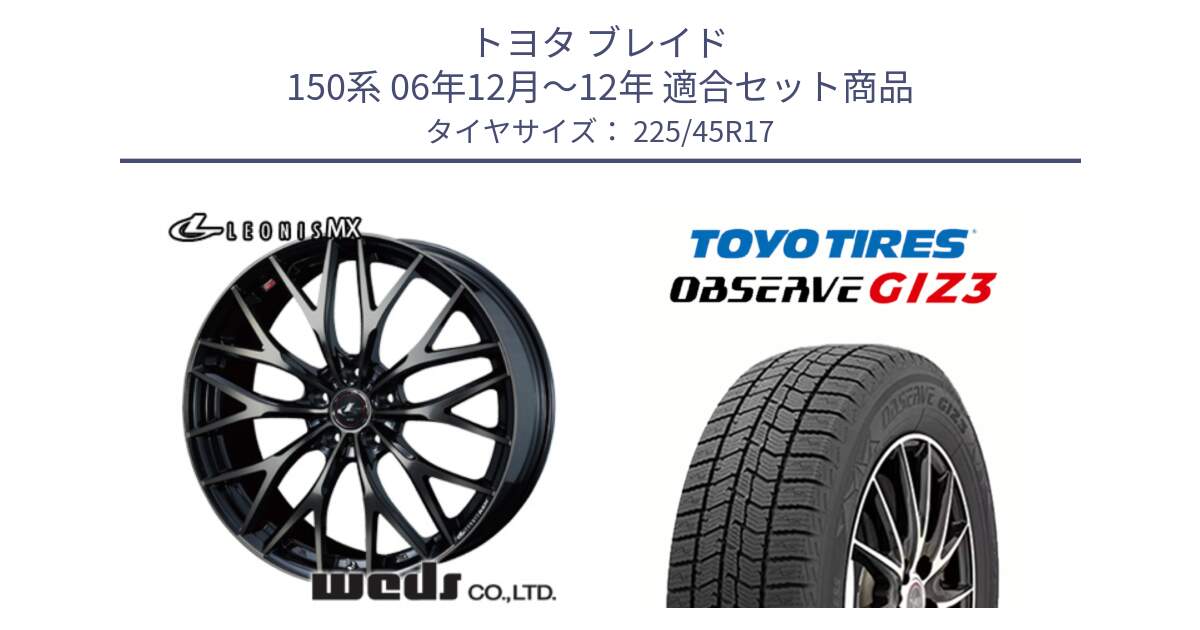 トヨタ ブレイド 150系 06年12月～12年 用セット商品です。37420 レオニス MX ウェッズ Leonis ホイール 17インチ と OBSERVE GIZ3 オブザーブ ギズ3 2024年製 スタッドレス 225/45R17 の組合せ商品です。