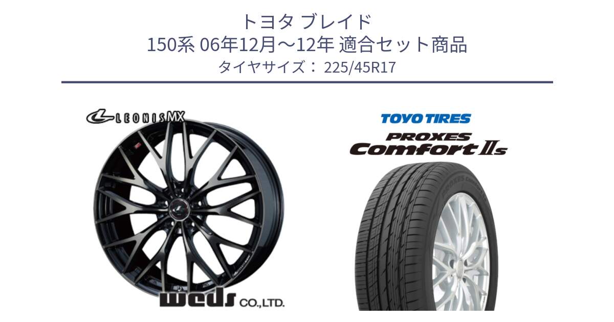 トヨタ ブレイド 150系 06年12月～12年 用セット商品です。37420 レオニス MX ウェッズ Leonis ホイール 17インチ と トーヨー PROXES Comfort2s プロクセス コンフォート2s サマータイヤ 225/45R17 の組合せ商品です。