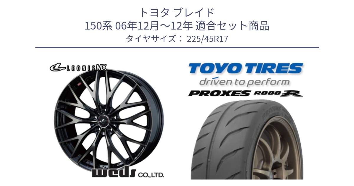 トヨタ ブレイド 150系 06年12月～12年 用セット商品です。37420 レオニス MX ウェッズ Leonis ホイール 17インチ と トーヨー プロクセス R888R PROXES サマータイヤ 225/45R17 の組合せ商品です。