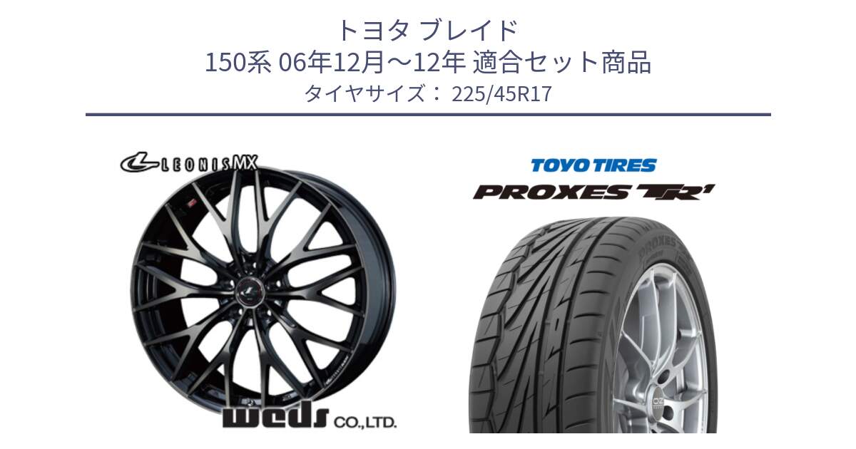 トヨタ ブレイド 150系 06年12月～12年 用セット商品です。37420 レオニス MX ウェッズ Leonis ホイール 17インチ と トーヨー プロクセス TR1 PROXES サマータイヤ 225/45R17 の組合せ商品です。