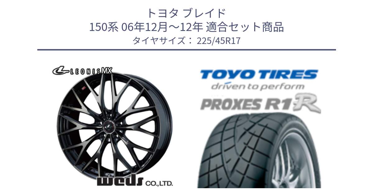 トヨタ ブレイド 150系 06年12月～12年 用セット商品です。37420 レオニス MX ウェッズ Leonis ホイール 17インチ と トーヨー プロクセス R1R PROXES サマータイヤ 225/45R17 の組合せ商品です。