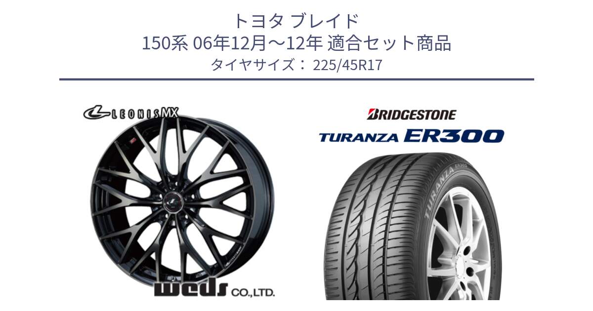 トヨタ ブレイド 150系 06年12月～12年 用セット商品です。37420 レオニス MX ウェッズ Leonis ホイール 17インチ と TURANZA ER300 MO 新車装着 225/45R17 の組合せ商品です。