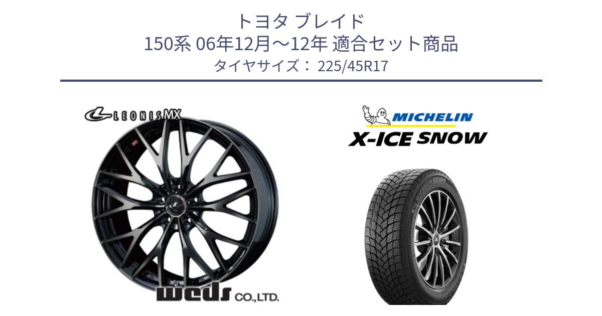 トヨタ ブレイド 150系 06年12月～12年 用セット商品です。37420 レオニス MX ウェッズ Leonis ホイール 17インチ と X-ICE SNOW エックスアイススノー XICE SNOW 2024年製 スタッドレス 正規品 225/45R17 の組合せ商品です。