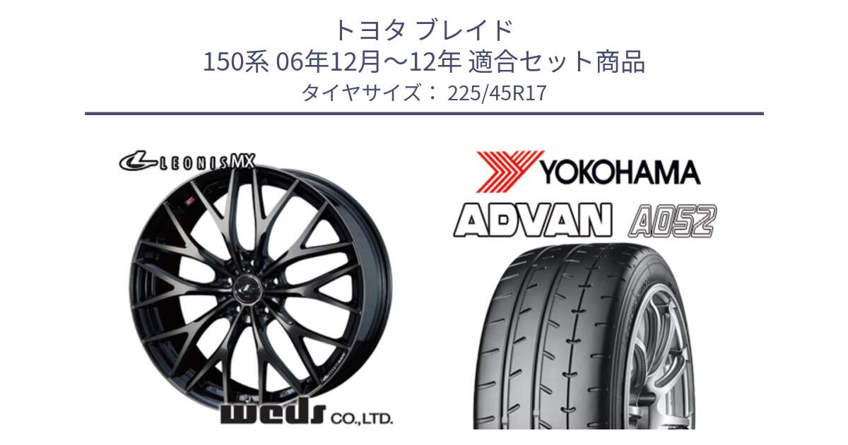 トヨタ ブレイド 150系 06年12月～12年 用セット商品です。37420 レオニス MX ウェッズ Leonis ホイール 17インチ と R0965 ヨコハマ ADVAN A052 アドバン  サマータイヤ 225/45R17 の組合せ商品です。