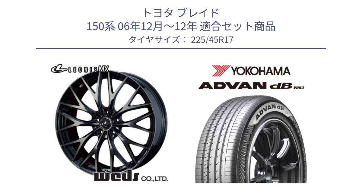 トヨタ ブレイド 150系 06年12月～12年 用セット商品です。37420 レオニス MX ウェッズ Leonis ホイール 17インチ と R9087 ヨコハマ ADVAN dB V553 225/45R17 の組合せ商品です。