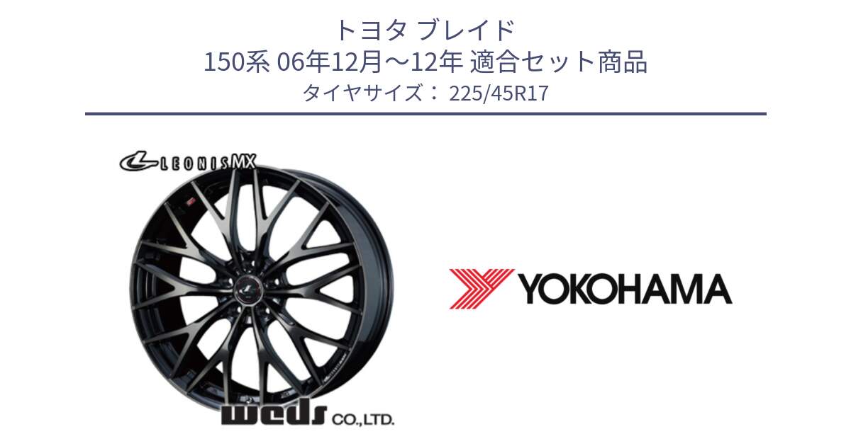 トヨタ ブレイド 150系 06年12月～12年 用セット商品です。37420 レオニス MX ウェッズ Leonis ホイール 17インチ と R6230 ヨコハマ ADVAN A08B SPEC G (ジムカーナ競技向け) 225/45R17 の組合せ商品です。