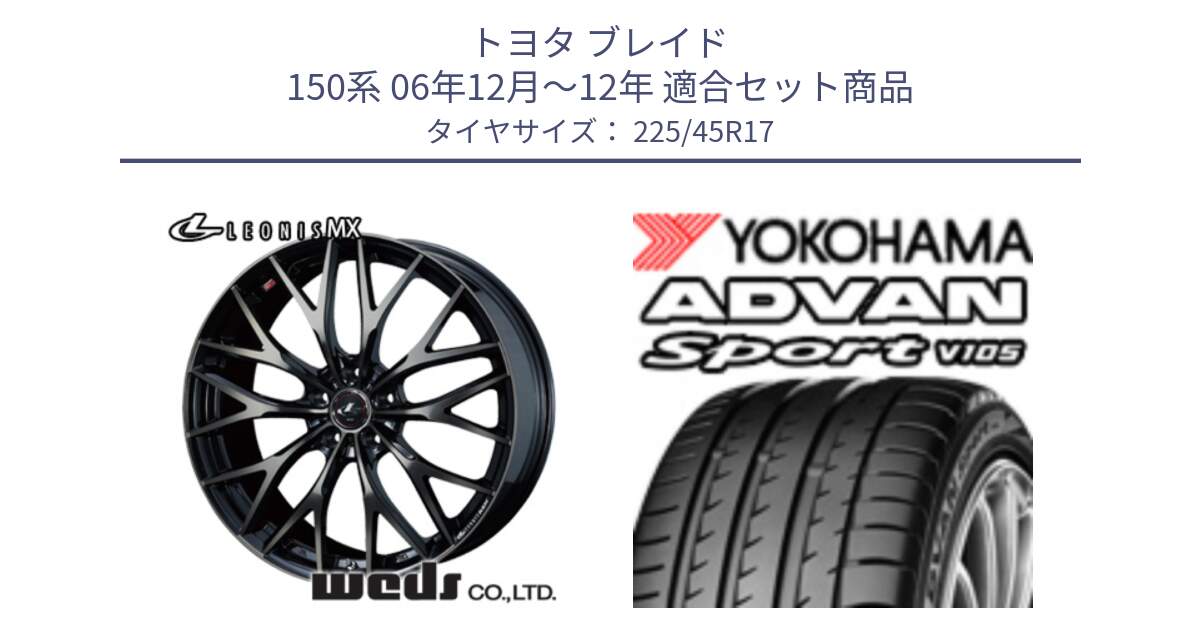 トヨタ ブレイド 150系 06年12月～12年 用セット商品です。37420 レオニス MX ウェッズ Leonis ホイール 17インチ と 23年製 日本製 MO ADVAN Sport V105 メルセデスベンツ承認 並行 225/45R17 の組合せ商品です。