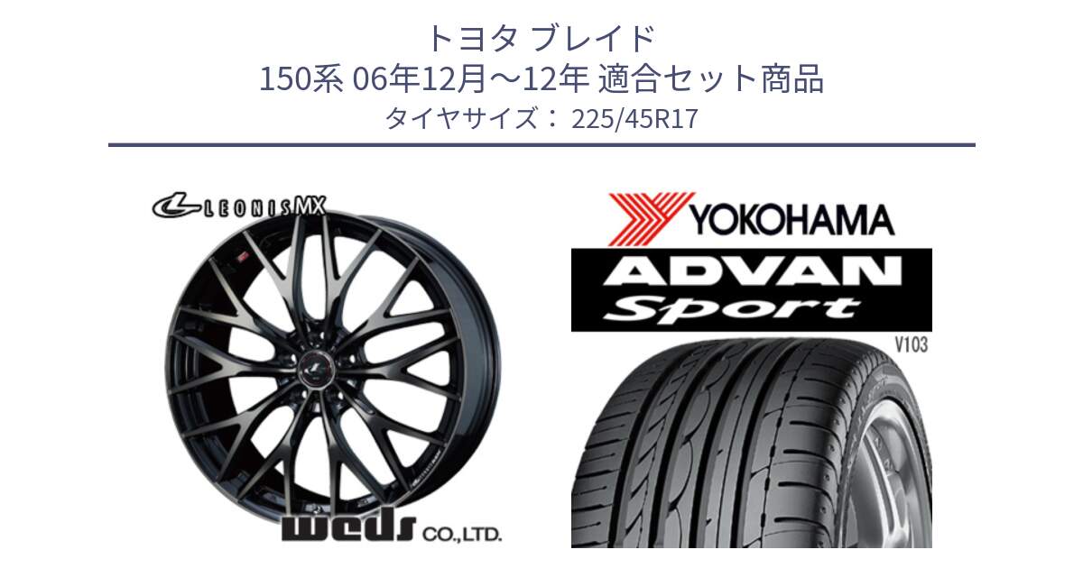 トヨタ ブレイド 150系 06年12月～12年 用セット商品です。37420 レオニス MX ウェッズ Leonis ホイール 17インチ と F2171 ヨコハマ ADVAN Sport V103 MO 225/45R17 の組合せ商品です。