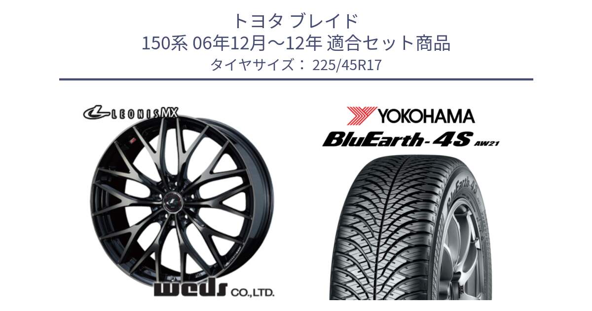 トヨタ ブレイド 150系 06年12月～12年 用セット商品です。37420 レオニス MX ウェッズ Leonis ホイール 17インチ と R3323 ヨコハマ BluEarth-4S AW21 オールシーズンタイヤ 225/45R17 の組合せ商品です。