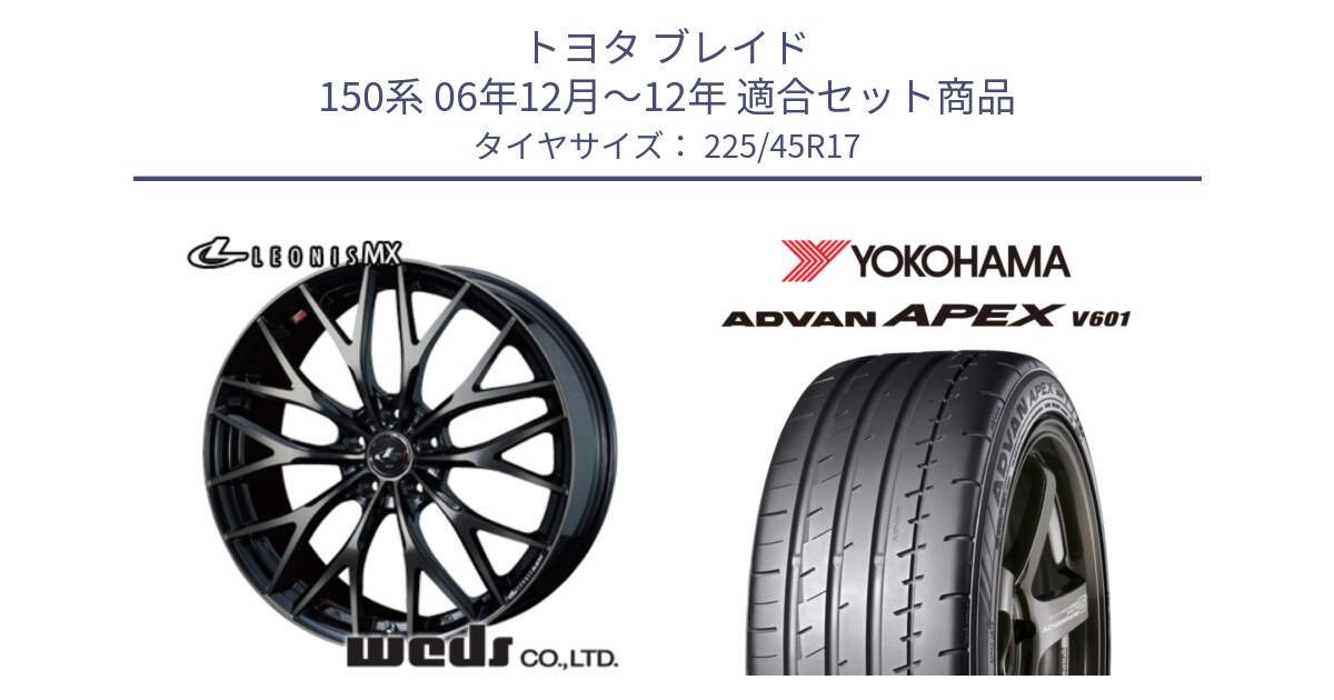 トヨタ ブレイド 150系 06年12月～12年 用セット商品です。37420 レオニス MX ウェッズ Leonis ホイール 17インチ と R5549 ヨコハマ ADVAN APEX V601 225/45R17 の組合せ商品です。